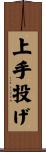 上手投げ Scroll