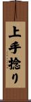 上手捻り Scroll