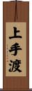 上手渡 Scroll