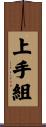 上手組 Scroll