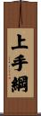 上手綱 Scroll