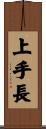 上手長 Scroll
