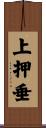 上押垂 Scroll