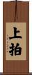 上拍 Scroll