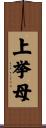 上挙母 Scroll