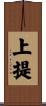 上提 Scroll