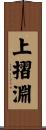 上摺淵 Scroll