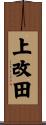 上改田 Scroll