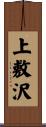 上敷沢 Scroll