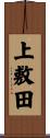 上敷田 Scroll