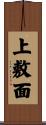 上敷面 Scroll