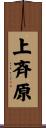 上斉原 Scroll