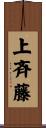 上斉藤 Scroll
