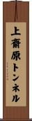 上斎原トンネル Scroll
