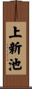上新池 Scroll