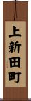 上新田町 Scroll