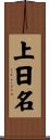 上日名 Scroll