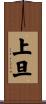 上旦 Scroll