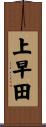 上早田 Scroll