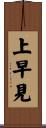 上早見 Scroll