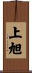 上旭 Scroll