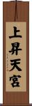 上昇天宮 Scroll