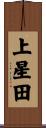 上星田 Scroll