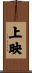 上映 Scroll