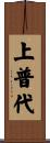 上普代 Scroll