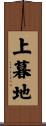 上暮地 Scroll