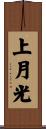 上月光 Scroll