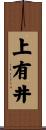 上有井 Scroll