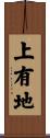 上有地 Scroll