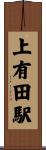 上有田駅 Scroll