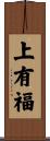 上有福 Scroll