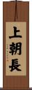 上朝長 Scroll