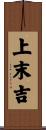 上末吉 Scroll