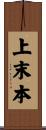 上末本 Scroll