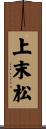 上末松 Scroll