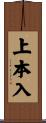 上本入 Scroll