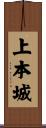 上本城 Scroll