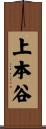 上本谷 Scroll