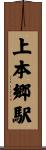 上本郷駅 Scroll