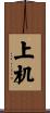 上机 Scroll