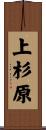 上杉原 Scroll