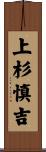 上杉慎吉 Scroll