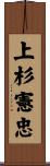 上杉憲忠 Scroll
