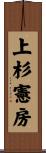 上杉憲房 Scroll