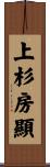 上杉房顯 Scroll