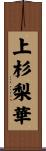 上杉梨華 Scroll